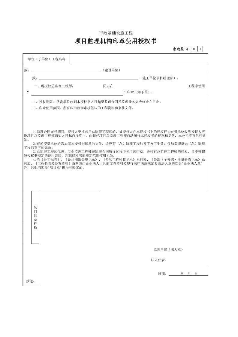 001-市政监-4 项目监理机构印章使用授权书.xls