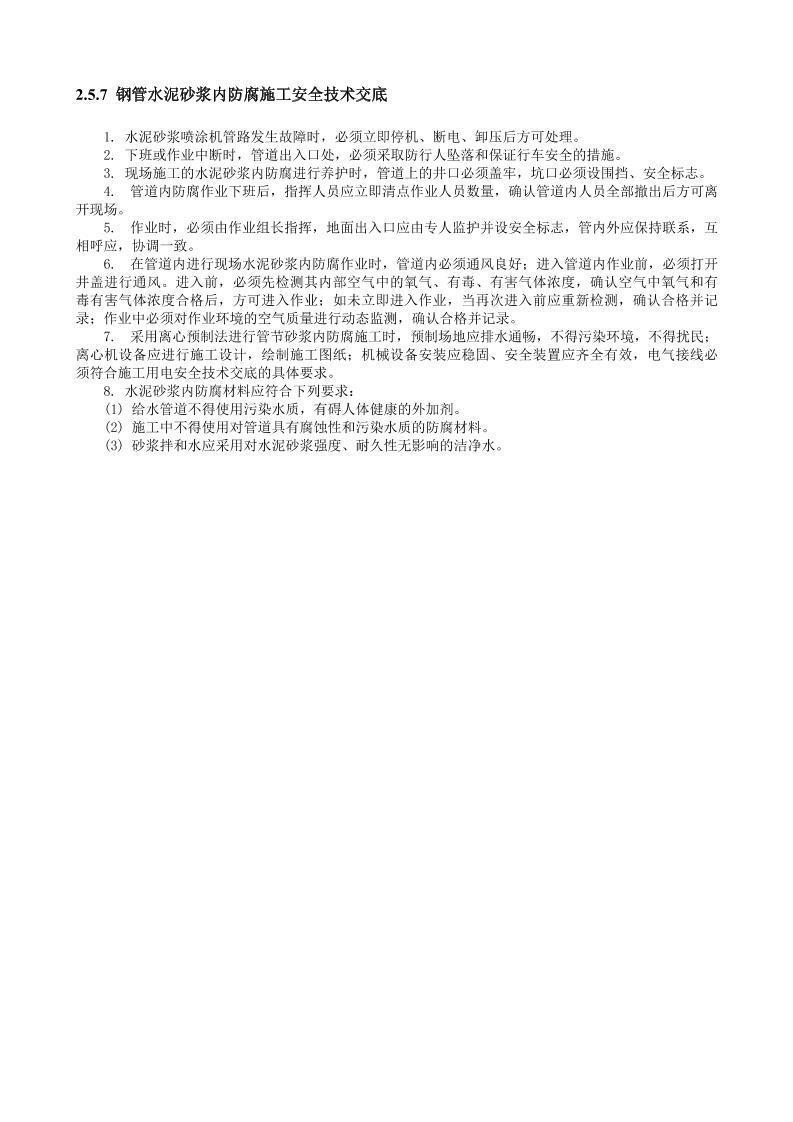 钢管水泥砂浆内防腐施工安全技术交底.doc