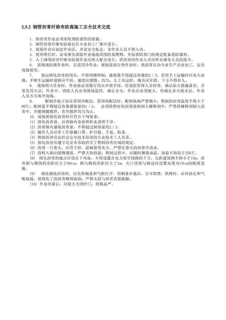 钢管沥青纤维布防腐施工安全技术交底.doc