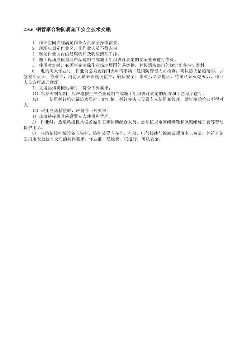 钢管聚合物防腐施工安全技术交底.doc