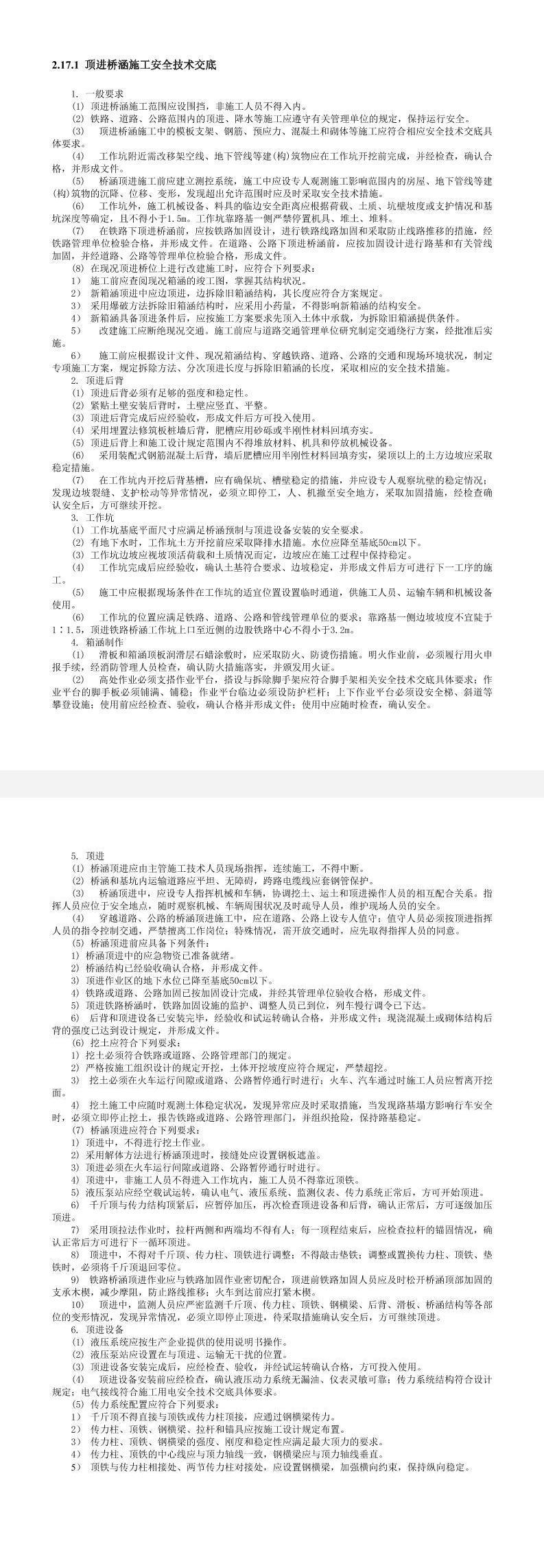 顶进桥涵施工安全技术交底.doc