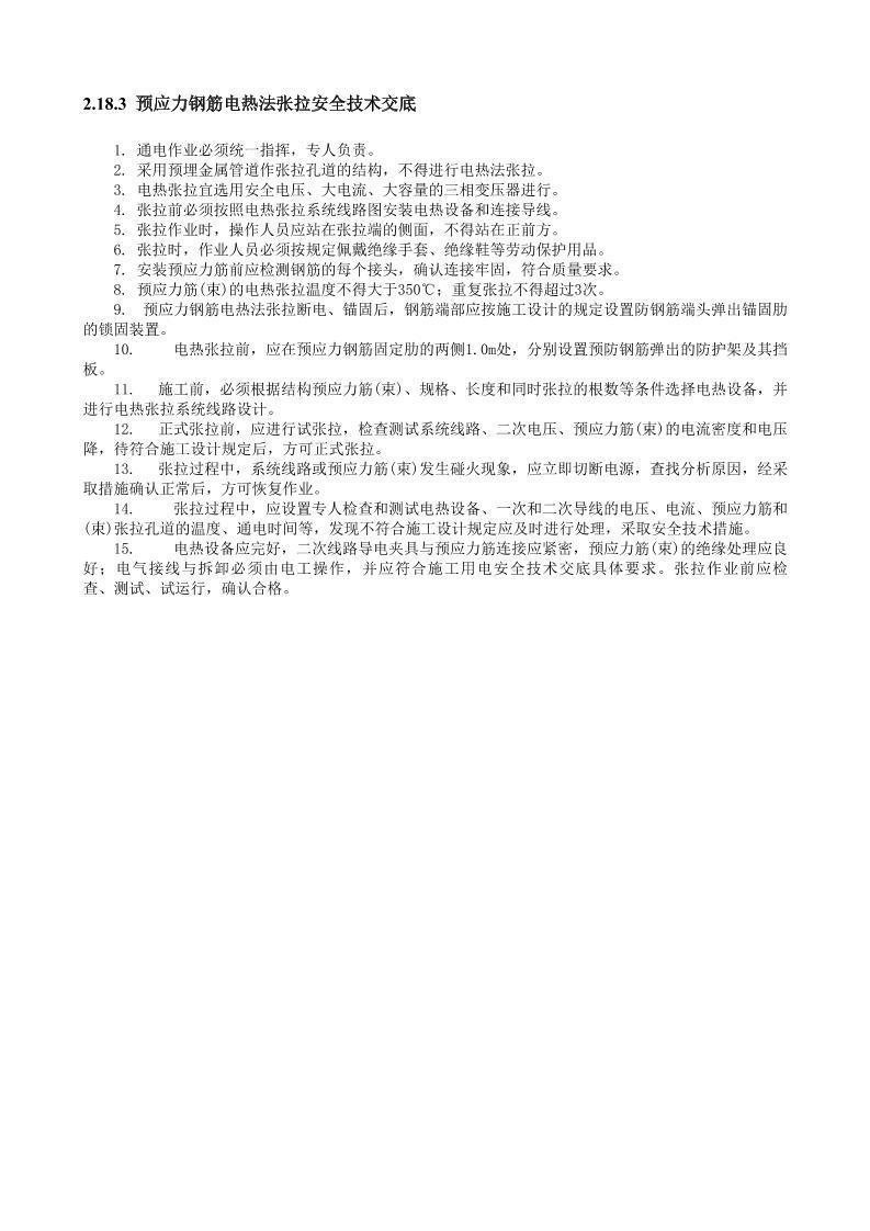 预应力钢筋电热法张拉安全技术交底.doc